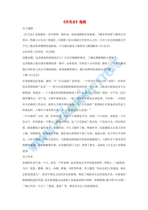 八年级音乐上册 第3单元 欣赏歌剧《白毛女》选段教案2 新人教版