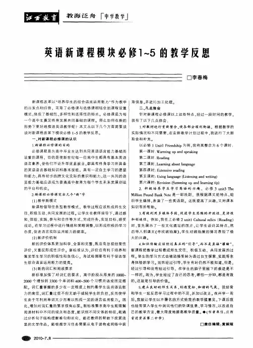 英语新课程模块必修1～5的教学反思