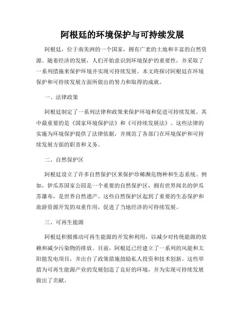 阿根廷的环境保护与可持续发展