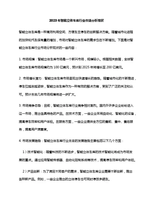 2023年智能立体车库行业市场分析现状