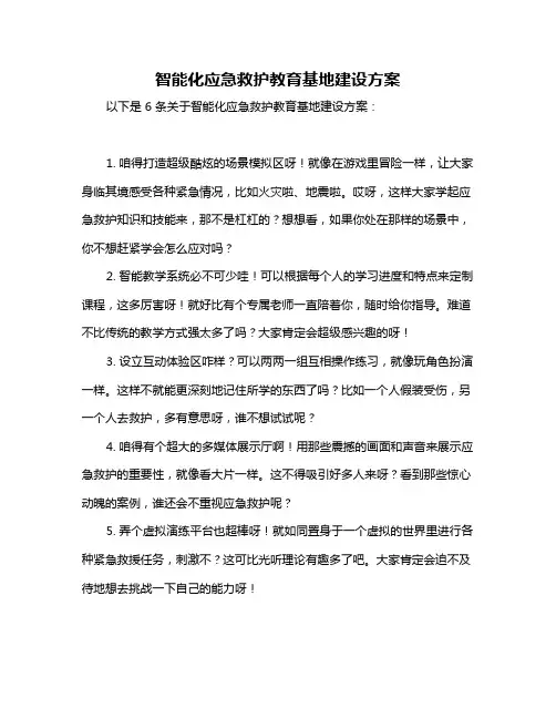 智能化应急救护教育基地建设方案