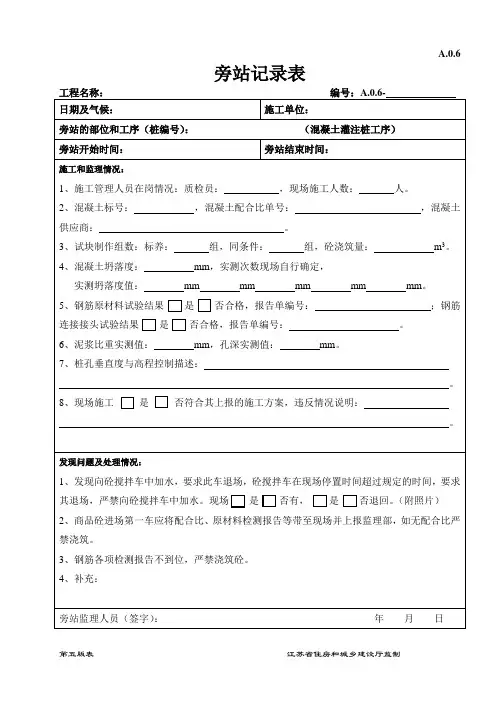 旁站记录表(混凝土灌注桩)