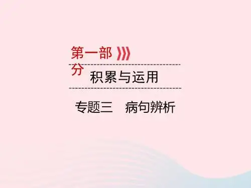 广西2019版中考语文一轮新优化专题三病句辨析课件