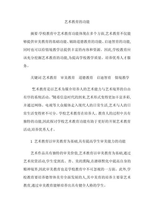 艺术教育的功能