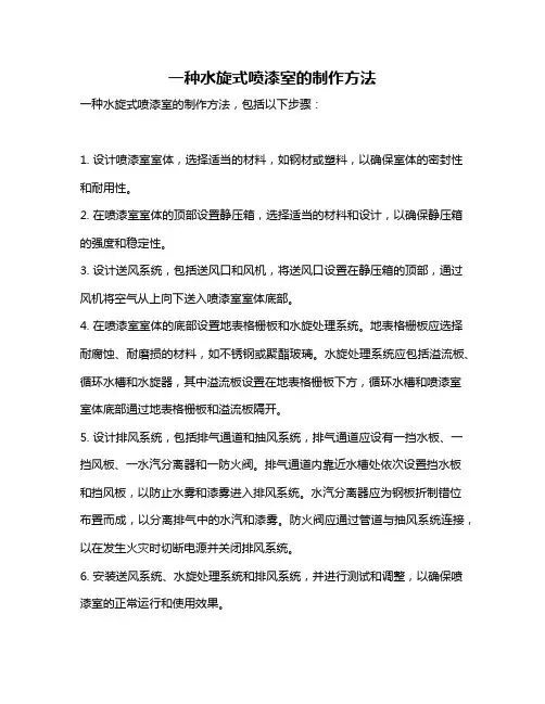 一种水旋式喷漆室的制作方法