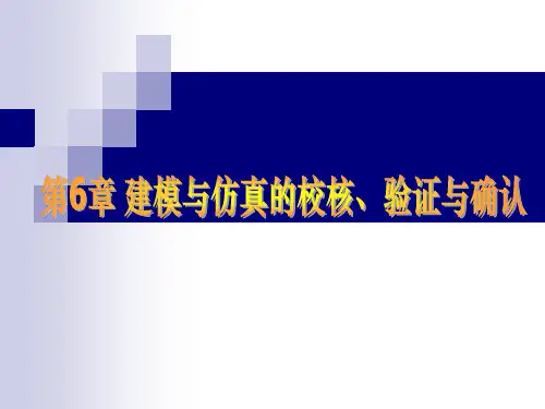 建模与仿真的校核、验证与确认