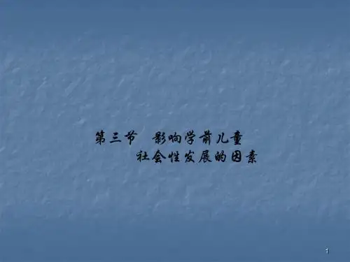 影响学前儿童社会性发展的因素PPT课件