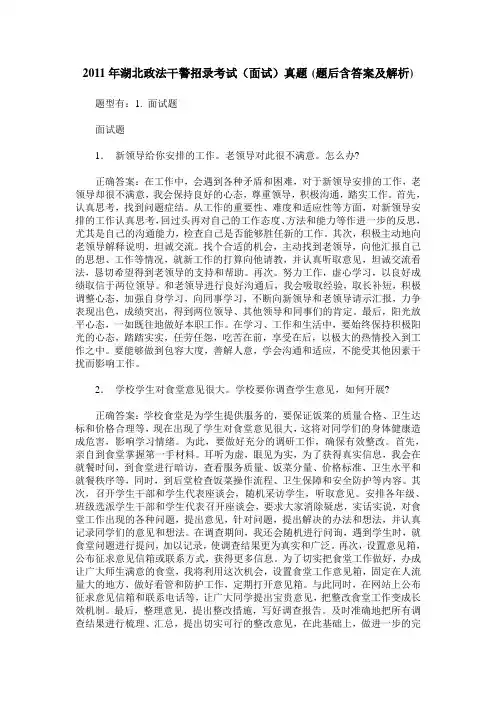 2011年湖北政法干警招录考试(面试)真题(题后含答案及解析)
