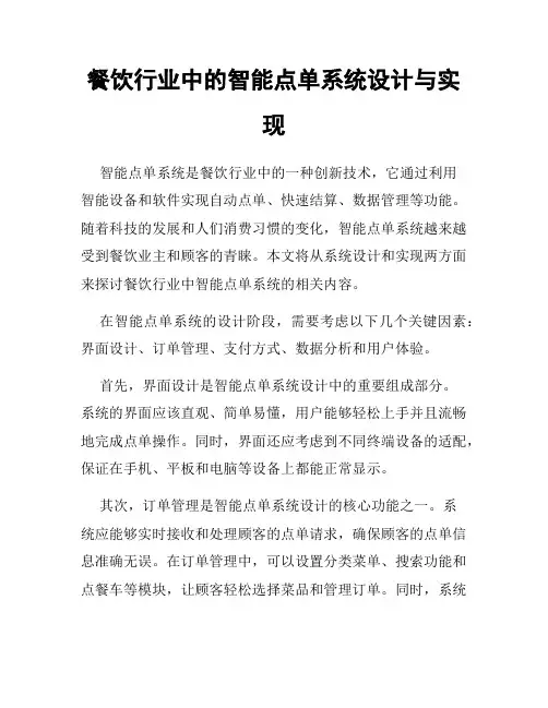 餐饮行业中的智能点单系统设计与实现