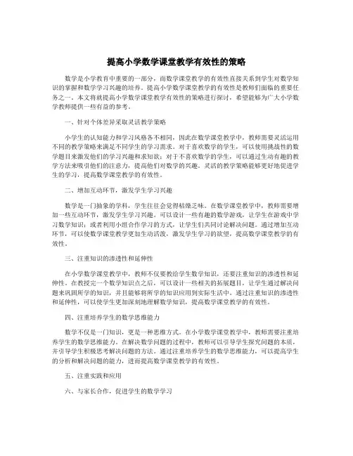 提高小学数学课堂教学有效性的策略