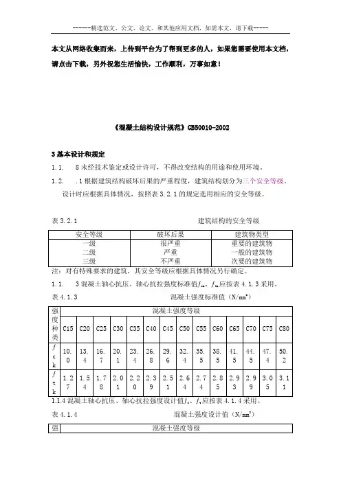 《混凝土结构设计规范》GB50010-2002