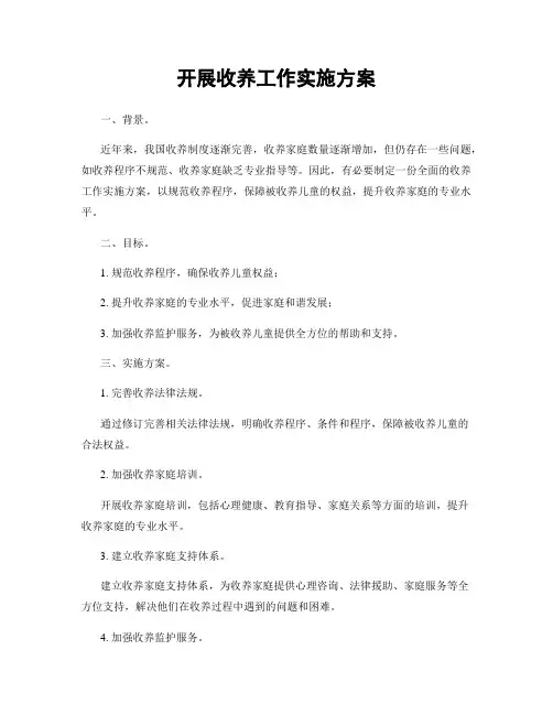 开展收养工作实施方案