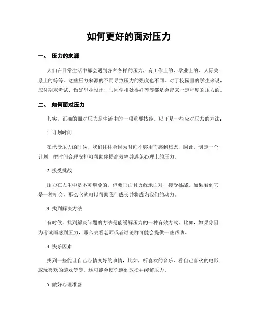 如何更好的面对压力