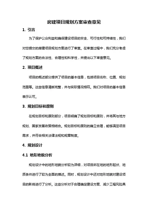 房建项目规划方案审查意见
