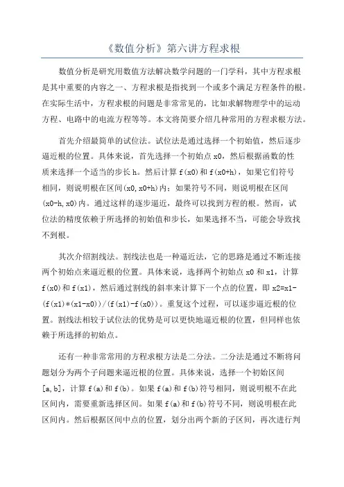 《数值分析》第六讲方程求根