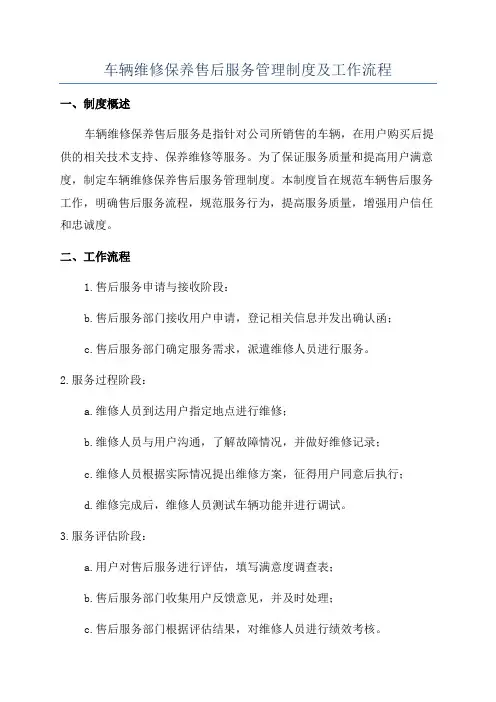 车辆维修保养售后服务管理制度及工作流程