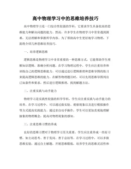 高中物理学习中的思维培养技巧