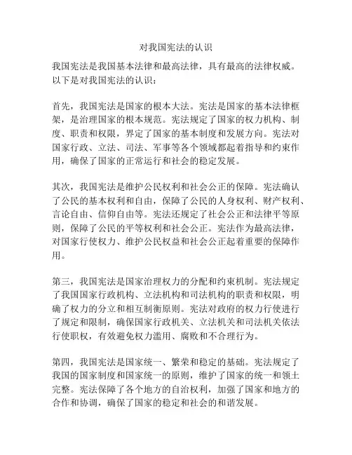 对我国宪法的认识