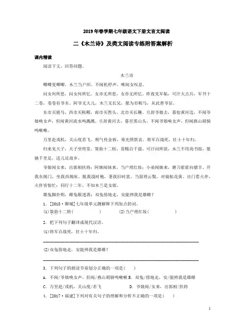 2019年春学期七年级语文下册文言文阅读二《木兰诗》及类文阅读专练附答案解析
