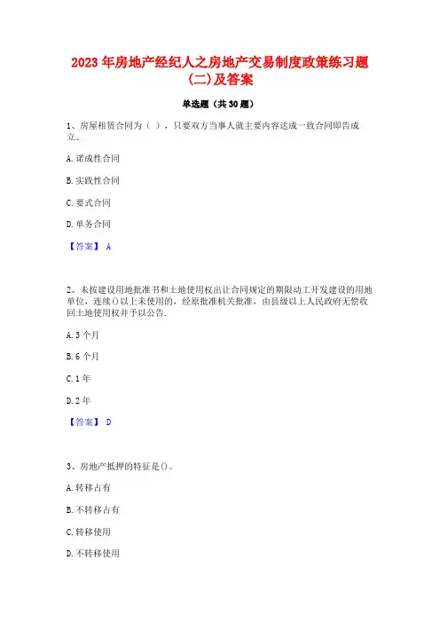 2023年房地产经纪人之房地产交易制度政策练习题(二)及答案