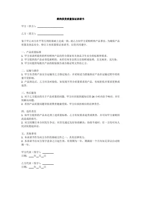 食堂鲜肉供货质量保证承诺书范文