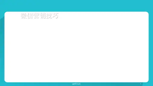 微信营销流程 -PPT课件