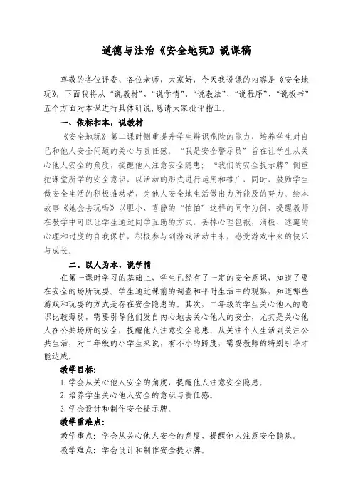 道德与法治二年级下册《8. 安全地玩》说课稿