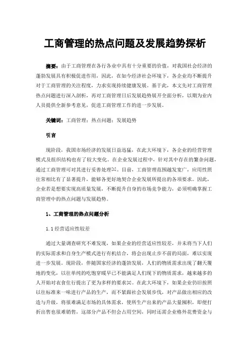 工商管理的热点问题及发展趋势探析