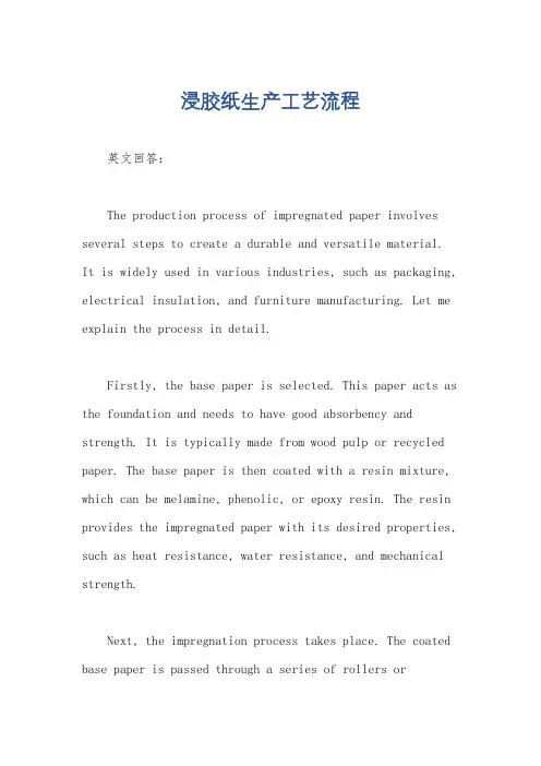 浸胶纸生产工艺流程