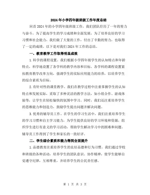 2024年小学四年级班级工作年度总结