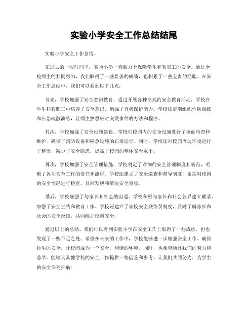 实验小学安全工作总结结尾