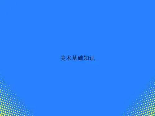 【精选文档】美术基础知识PPT