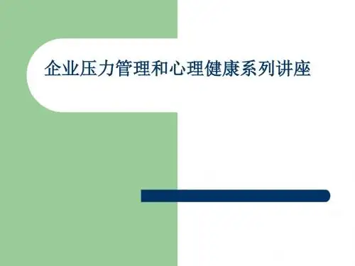 员工心理调适方法五压力管理和心理健康讲座系列ppt课件