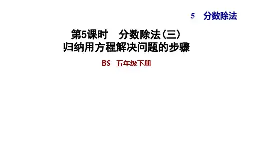 五年级下册数学习题课件 5.5 分数除法(三) 归纳用方程解决问题的步骤   北师大版(共10张PPT)
