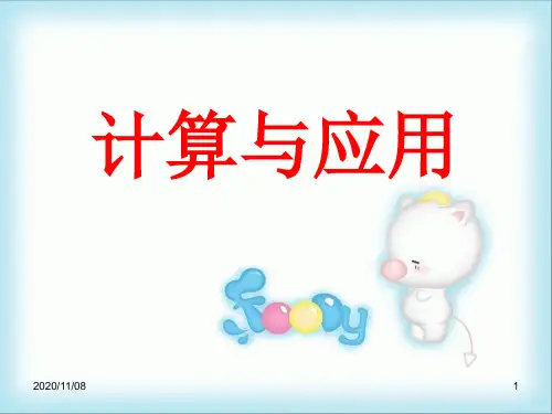 北师大版六年级下册数学 《计算与应用》数与代数PPT教学课件