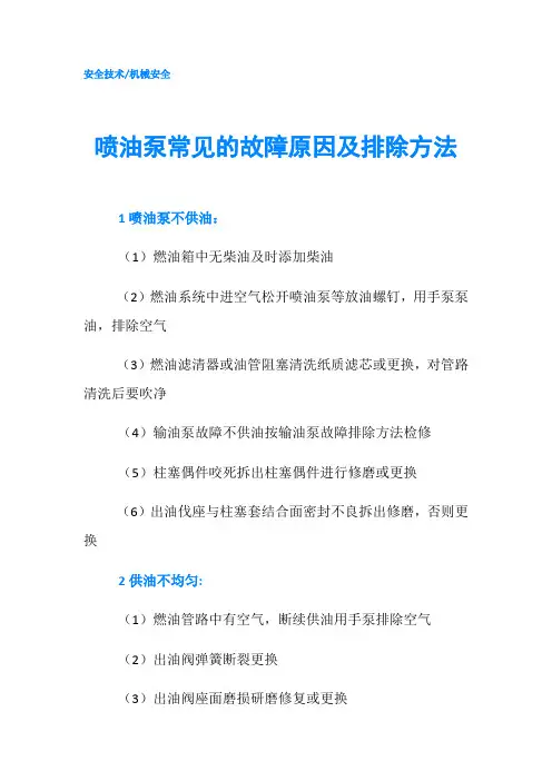 喷油泵常见的故障原因及排除方法