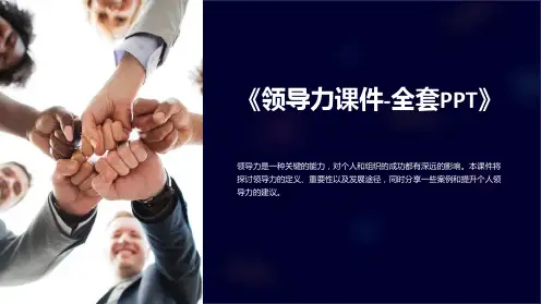 《领导力课件-全套PPT》