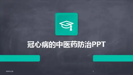 冠心病的中医药防治PPT(2024)