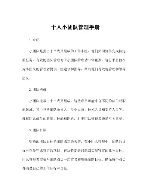 十人小团队管理手册