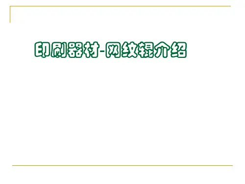 网纹辊传墨的介绍