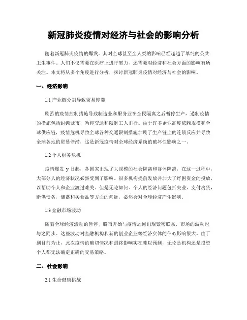 新冠肺炎疫情对经济与社会的影响分析