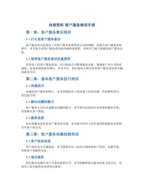 内部资料-客户服务培训手册