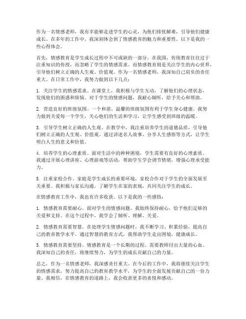 情感老师的工作心得体会