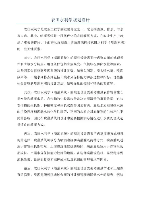 农田水利学规划设计
