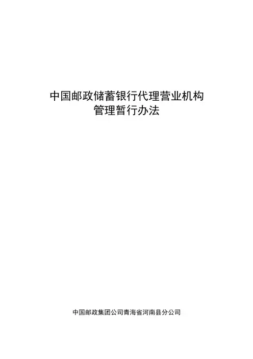 (完整版)中国邮政储蓄银行代理营业机构管理暂行办法分析