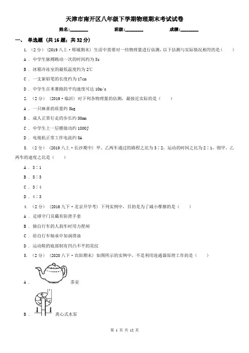 天津市南开区八年级下学期物理期末考试试卷