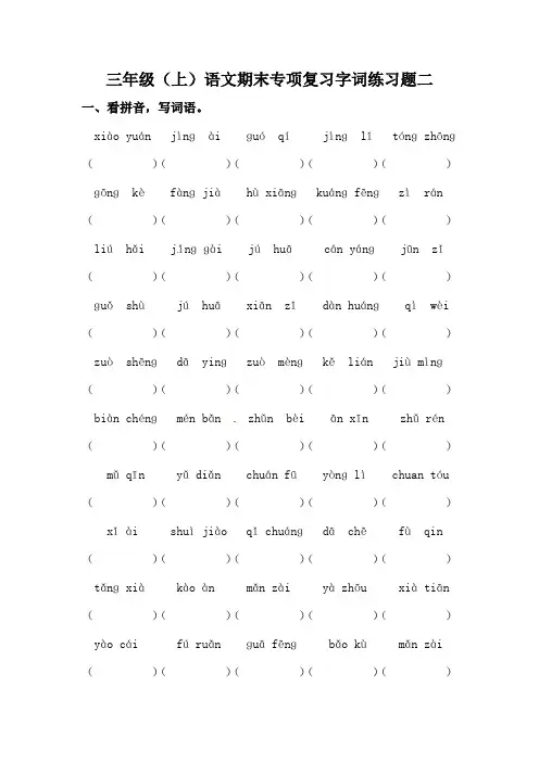 部编版三年级上册语文期末专项复习字词练习题二(含答案).doc