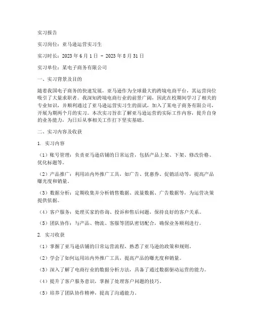 亚马逊运营实习工作报告