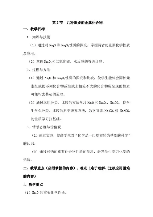 2018-2019学年人教版必修一第3章第2节几种重要的金属化合物 ——氧化钠和过氧化钠教案
