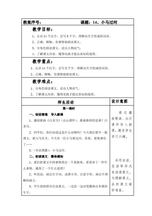 部编本人教版小学语文二年级下册第五单元14课《小马过河》教案(含两课时)